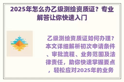 2025年怎么办乙级测绘资质证？专业解答让你快速入门