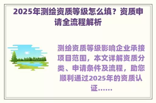 2025年测绘资质等级怎么填？资质申请全流程解析