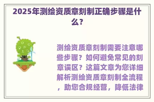 2025年测绘资质章刻制正确步骤是什么？