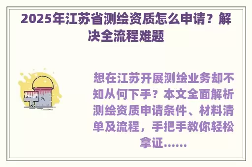 2025年江苏省测绘资质怎么申请？解决全流程难题