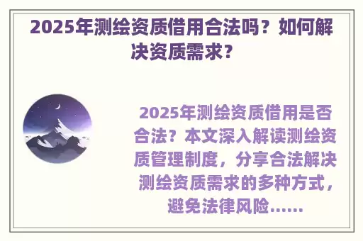 2025年测绘资质借用合法吗？如何解决资质需求？