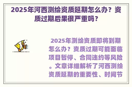 2025年河西测绘资质延期怎么办？资质过期后果很严重吗？