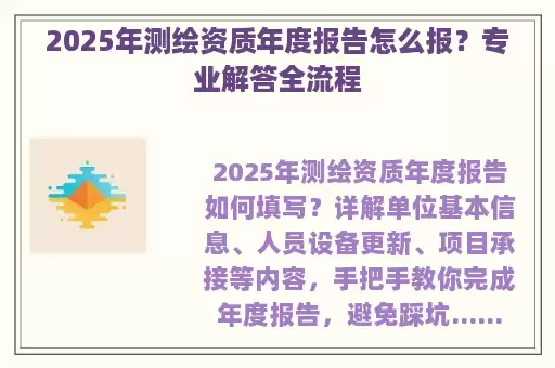 2025年测绘资质年度报告怎么报？专业解答全流程