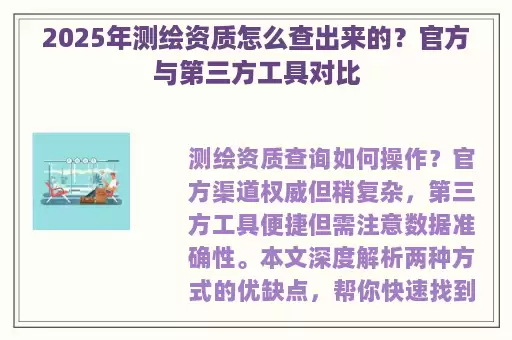 2025年测绘资质怎么查出来的?官方与第三方工具对比