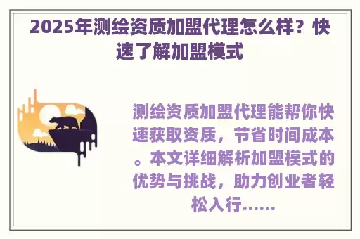 2025年测绘资质加盟代理怎么样？快速了解加盟模式