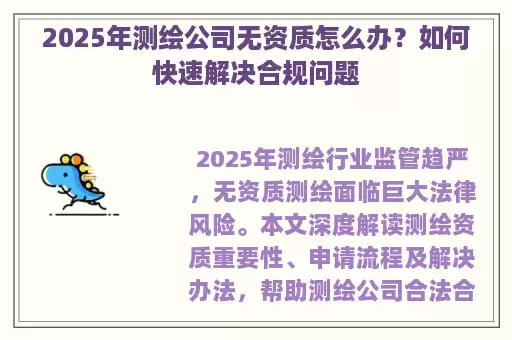 2025年测绘公司无资质怎么办？如何快速解决合规问题