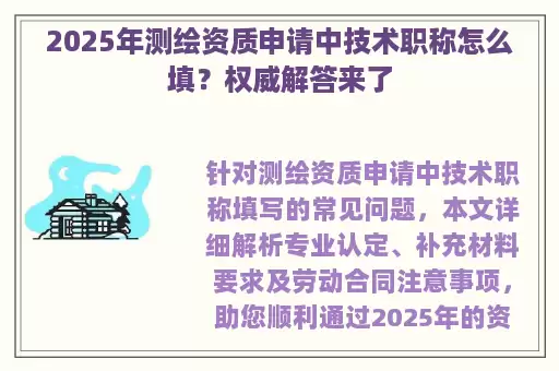 2025年测绘资质申请中技术职称怎么填？权威解答来了