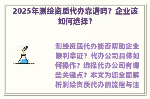 2025年测绘资质代办靠谱吗？企业该如何选择？