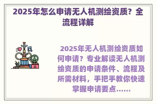 2025年怎么申请无人机测绘资质？全流程详解