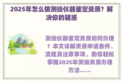 2025年怎么做测绘仪器鉴定资质？解决你的疑惑