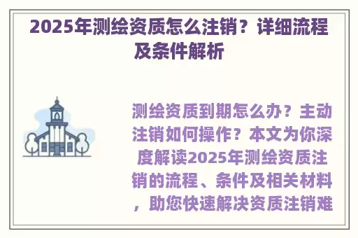 2025年测绘资质怎么注销？详细流程及条件解析