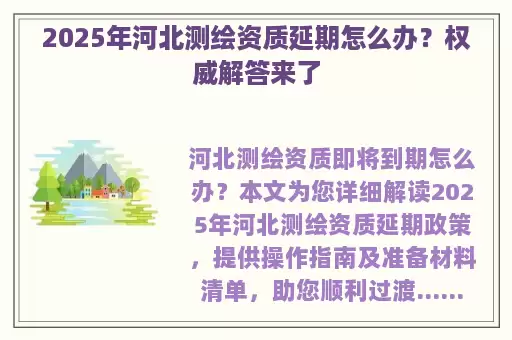 2025年河北测绘资质延期怎么办？权威解答来了