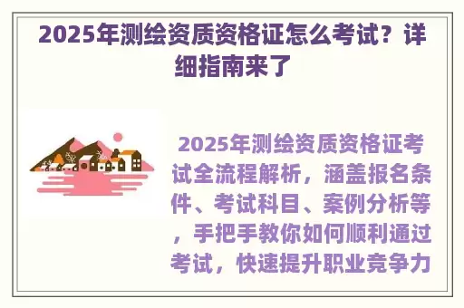 2025年测绘资质资格证怎么考试？详细指南来了