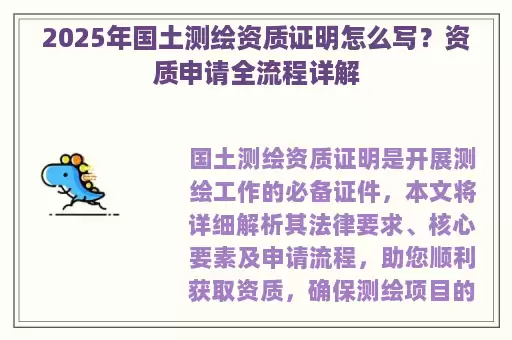 2025年国土测绘资质证明怎么写？资质申请全流程详解