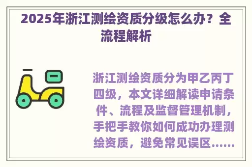 2025年浙江测绘资质分级怎么办？全流程解析