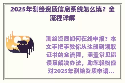 2025年测绘资质信息系统怎么填？全流程详解