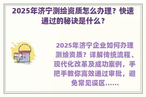 2025年济宁测绘资质怎么办理？快速通过的秘诀是什么？