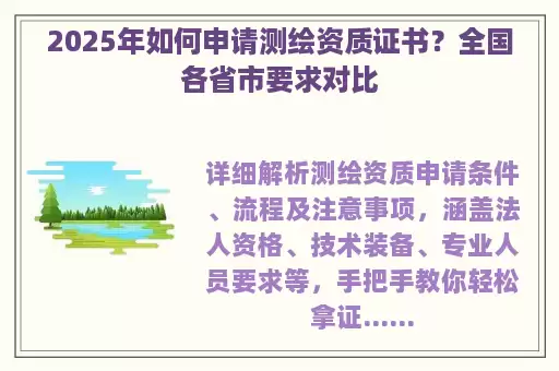 2025年如何申请测绘资质证书？全国各省市要求对比