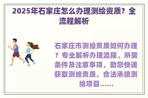 2025年石家庄怎么办理测绘资质？全流程解析