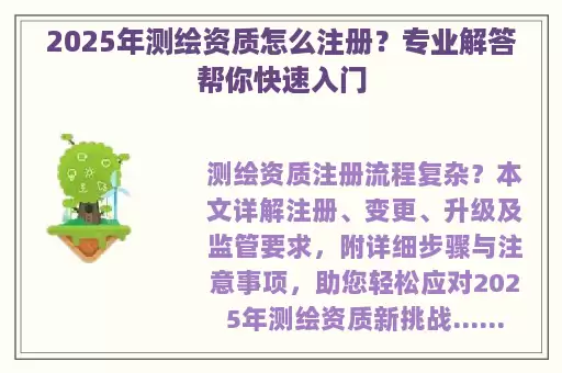 2025年测绘资质怎么注册？专业解答帮你快速入门