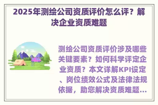 2025年测绘公司资质评价怎么评？解决企业资质难题