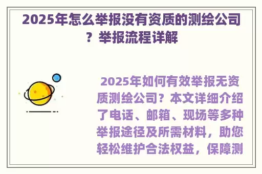 2025年怎么举报没有资质的测绘公司？举报流程详解