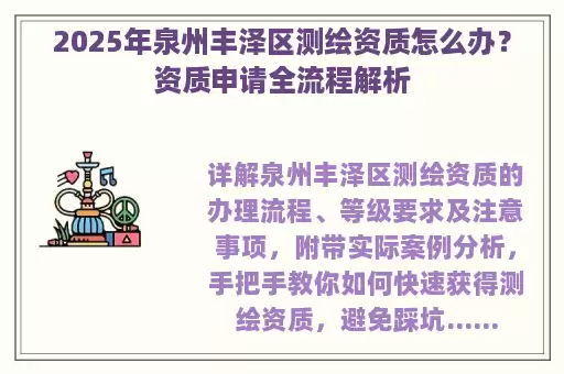 2025年泉州丰泽区测绘资质怎么办？资质申请全流程解析