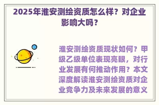 2025年淮安测绘资质怎么样？对企业影响大吗？