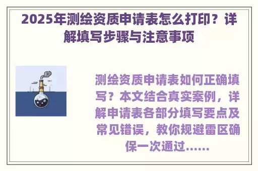 2025年测绘资质申请表怎么打印？详解填写步骤与注意事项