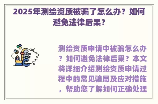 2025年测绘资质被骗了怎么办？如何避免法律后果？