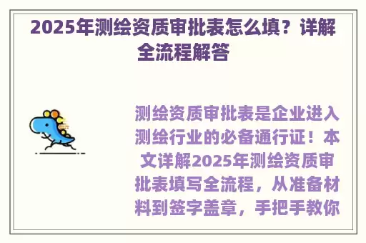 2025年测绘资质审批表怎么填？详解全流程解答