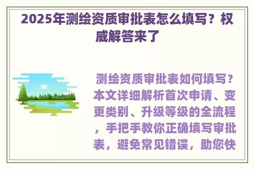 2025年测绘资质审批表怎么填写？权威解答来了