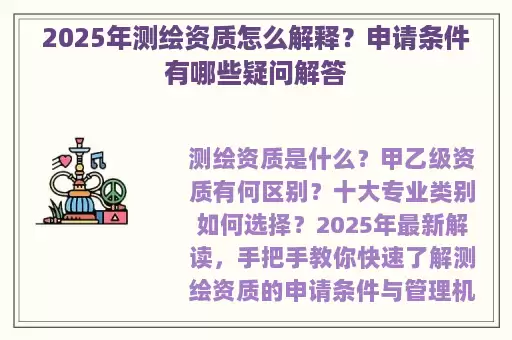 2025年测绘资质怎么解释?申请条件有哪些疑问解答