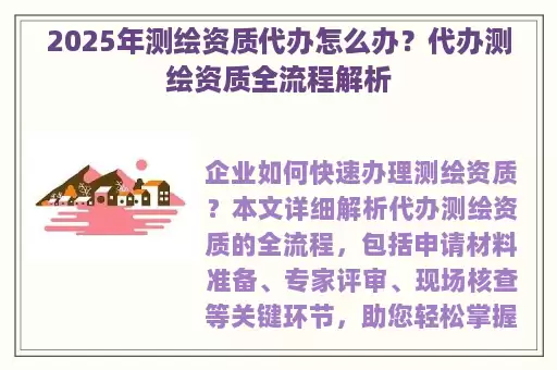 2025年测绘资质代办怎么办？代办测绘资质全流程解析
