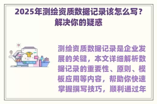 2025年测绘资质数据记录该怎么写？解决你的疑惑