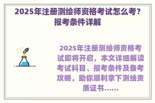 2025年注册测绘师资格考试怎么考？报考条件详解