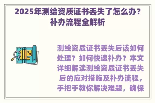 2025年测绘资质证书丢失了怎么办？补办流程全解析