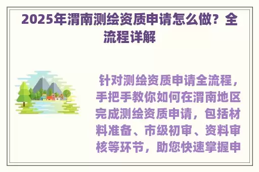 2025年渭南测绘资质申请怎么做？全流程详解