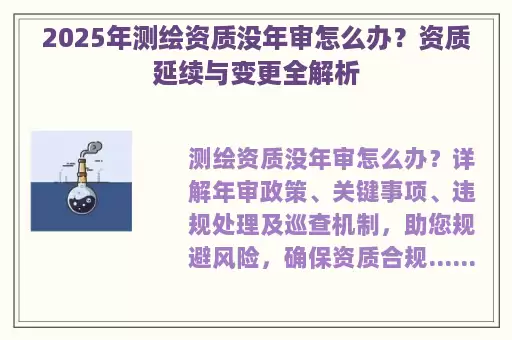 2025年测绘资质没年审怎么办？资质延续与变更全解析