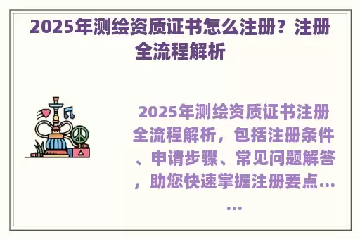 2025年测绘资质证书怎么注册？注册全流程解析