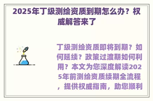 2025年丁级测绘资质到期怎么办？权威解答来了