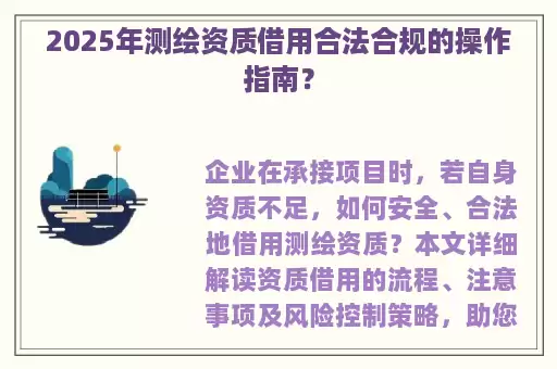 2025年测绘资质借用合法合规的操作指南？