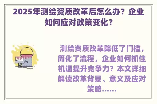 2025年测绘资质改革后怎么办？企业如何应对政策变化？