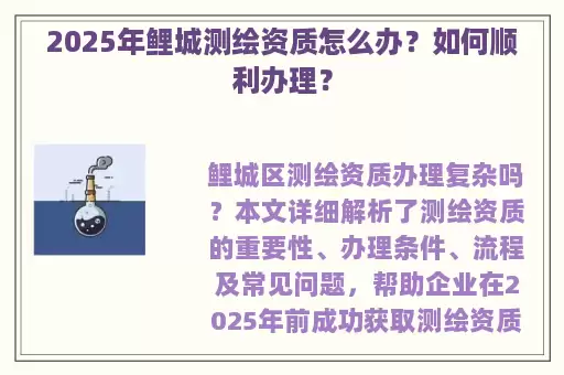 2025年鲤城测绘资质怎么办？如何顺利办理？
