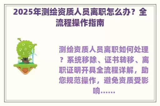 2025年测绘资质人员离职怎么办？全流程操作指南