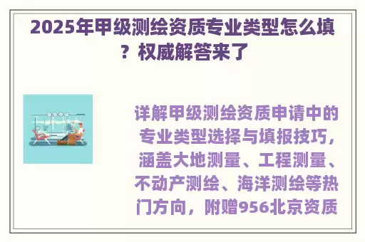 2025年甲级测绘资质专业类型怎么填？权威解答来了