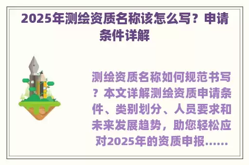2025年测绘资质名称该怎么写？申请条件详解