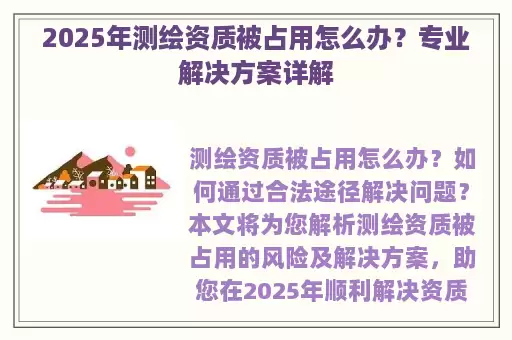 2025年测绘资质被占用怎么办？专业解决方案详解