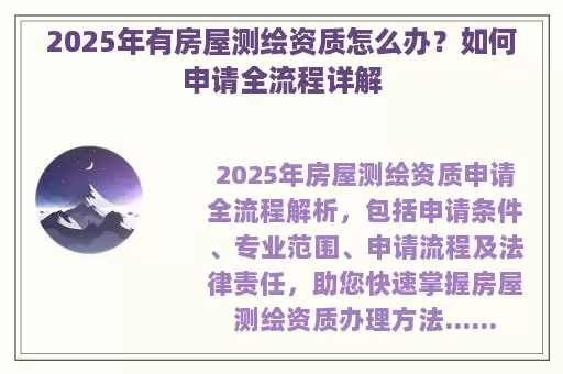 2025年有房屋测绘资质怎么办?如何申请全流程详解