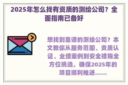 2025年怎么找有资质的测绘公司?全面指南已备好